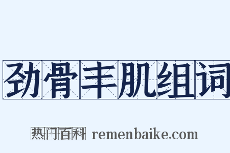 劲骨丰肌组词是什么意思的图片